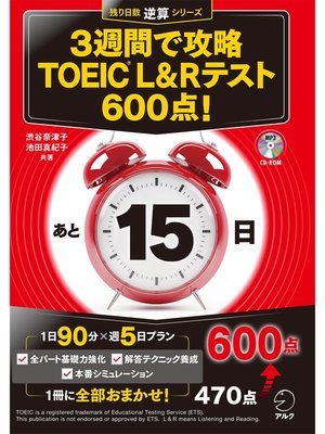 cover image of [新形式問題対応/音声DL付]３週間で攻略 TOEIC(R) L&Rテスト600点!